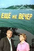 Постер фильма Ещё не вечер (1974)