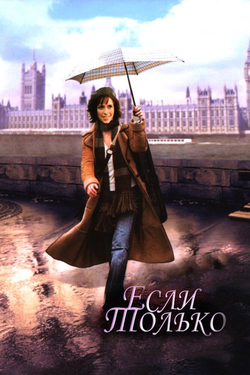 Постер фильма Если только (2003)