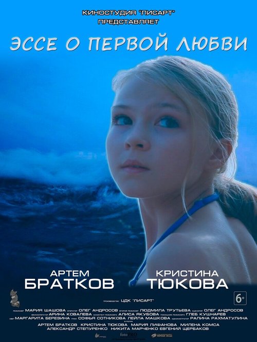 Постер фильма Эссе о первой любви (2019)