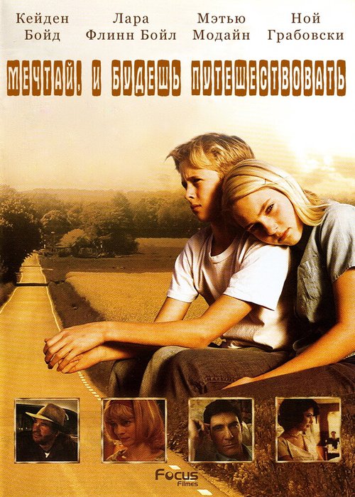 Постер фильма Есть мечты — будут и путешествия (2007)