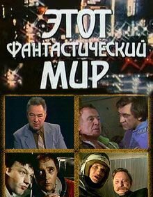 Постер фильма Этот фантастический мир. Выпуск 14 (1988)