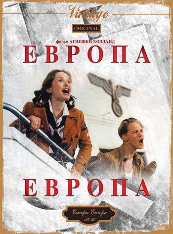 Постер фильма Европа, Европа (1990)