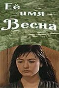 Постер фильма Её имя — Весна (1969)