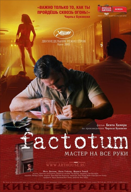 Постер фильма Фактотум (2005)