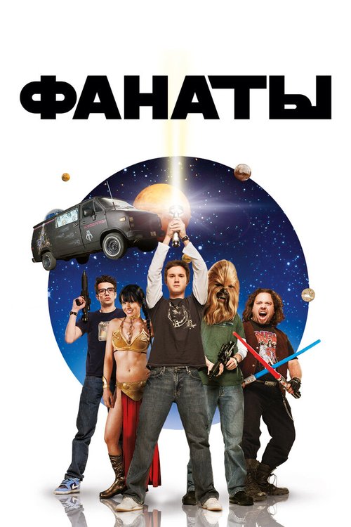 Постер фильма Фанаты (2008)