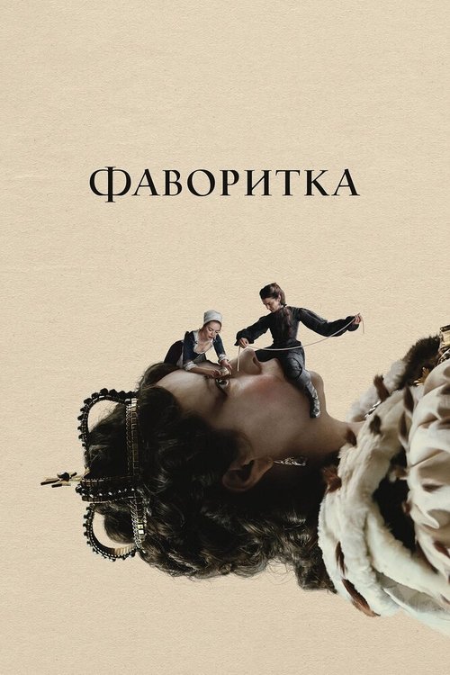 Прощай, моя королева (2012)