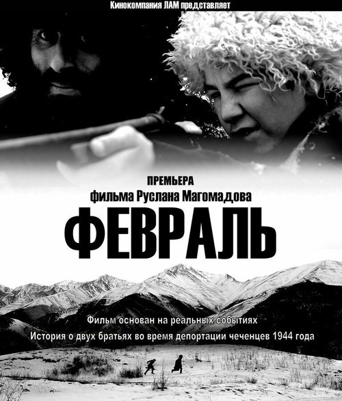 Постер фильма Февраль (2014)