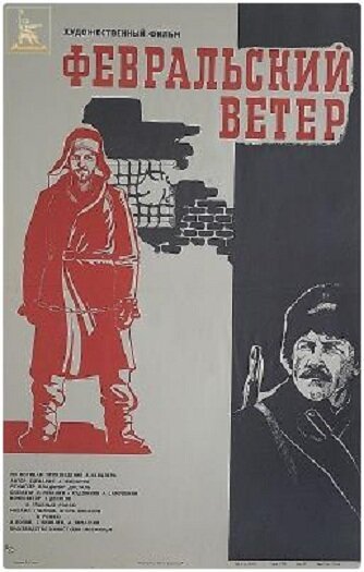 Постер фильма Февральский ветер (1981)