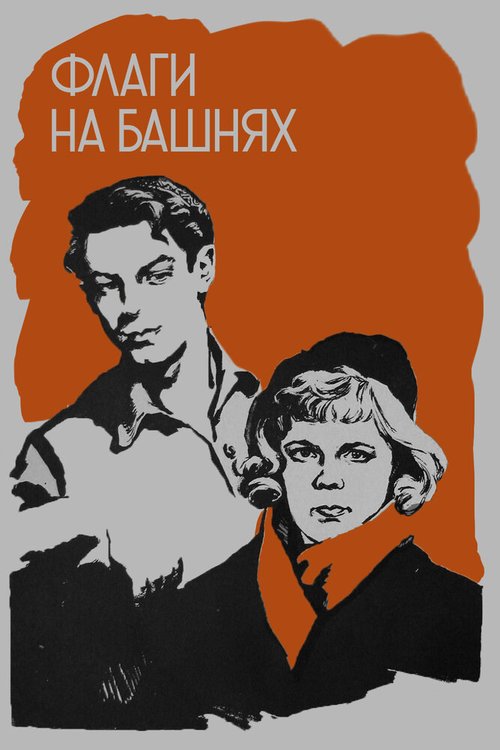 Постер фильма Флаги на башнях (1958)