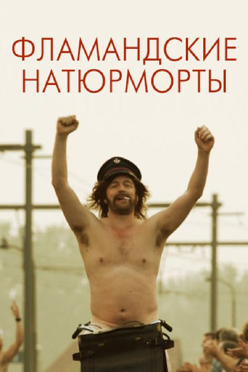 Постер фильма Фламандские натюрморты (2009)