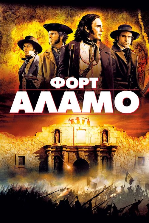 Постер фильма Форт Аламо (2004)