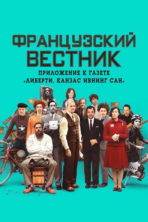 Постер фильма Французский вестник. Приложение к газете «Либерти. Канзас ивнинг сан» (2021)