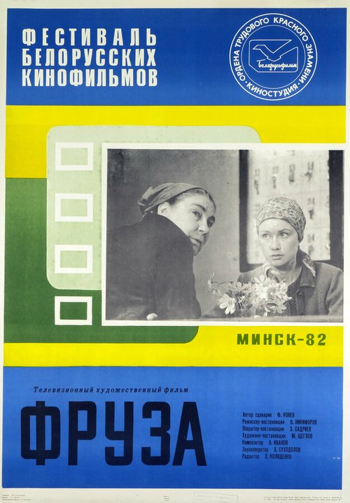 Постер фильма Фруза (1981)