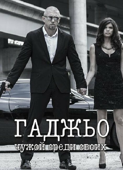 Постер фильма Гаджьо (2014)