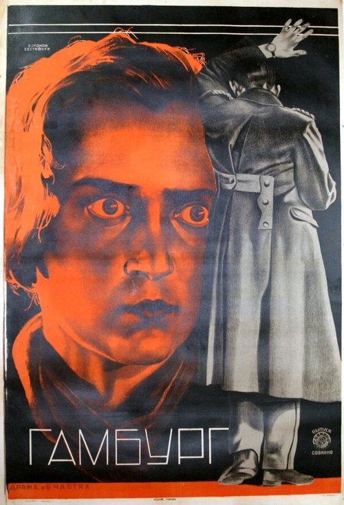 Постер фильма Гамбург (1926)