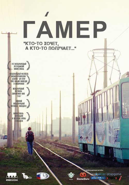 Постер фильма Гамер (2011)