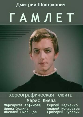 Постер фильма Гамлет (1969)