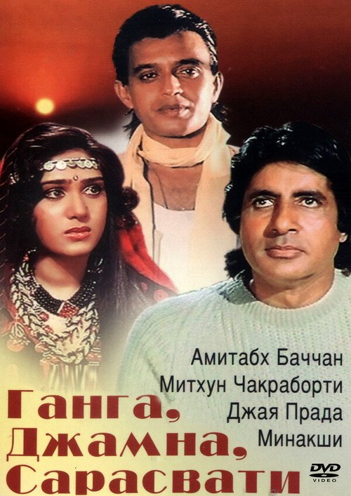 Постер фильма Ганга, Джамна, Сарасвати (1988)