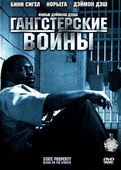 Постер фильма Гангстерские войны (2005)