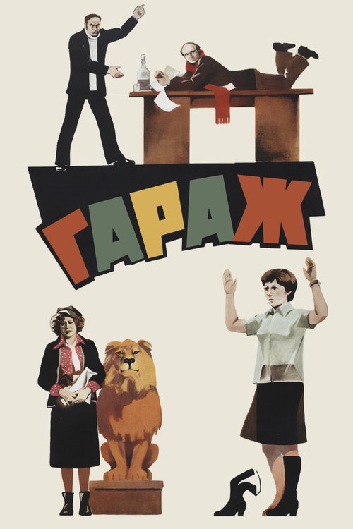 Убийство на Тибре (1979)