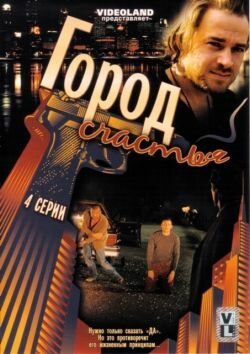 Постер фильма Гармония. Город счастья (2009)