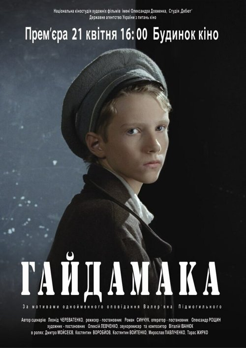 Постер фильма Гайдамака (2011)