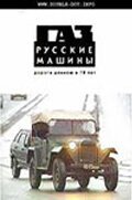 Постер фильма ГАЗ. Русские машины: Дорога длиною в 70 лет (2002)