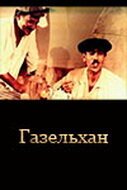 Постер фильма Газельхан (1991)