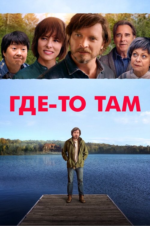 Постер фильма Где-то там (2018)