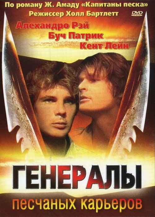 Постер фильма Генералы песчаных карьеров (1971)