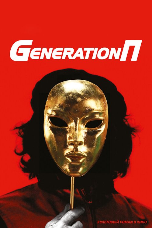 Постер фильма Generation П (2011)