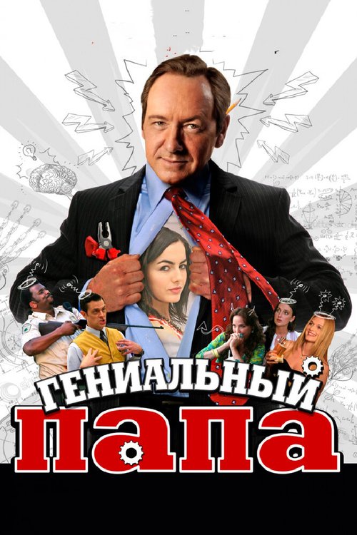 Постер фильма Гениальный папа (2010)