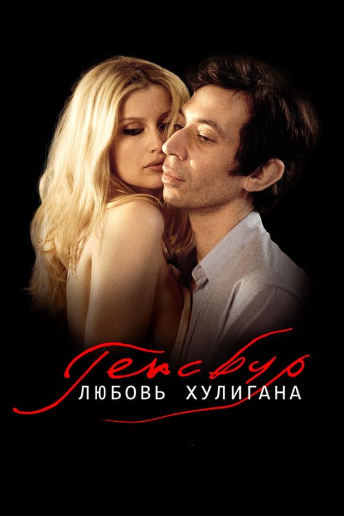 Постер фильма Генсбур. Любовь хулигана (2010)