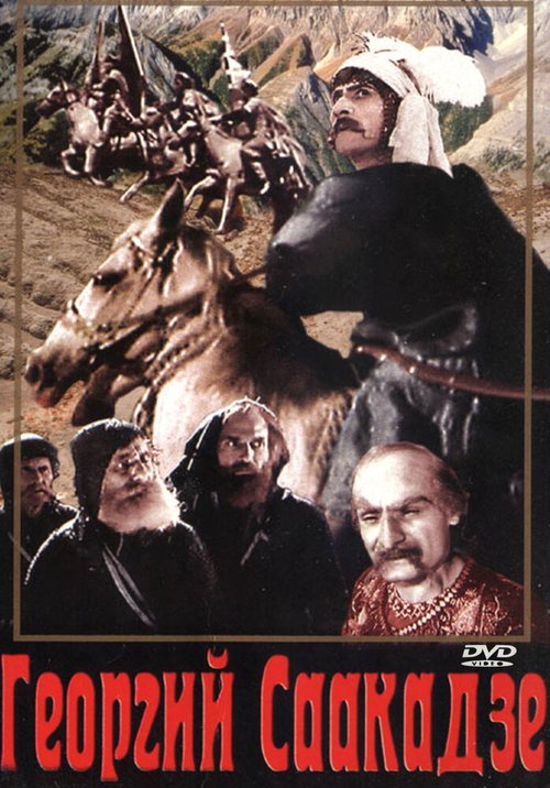 Постер фильма Георгий Саакадзе (2-я серия) (1943)