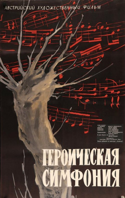 Постер фильма Героическая симфония (1949)