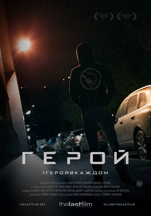 Постер фильма Герой (2018)