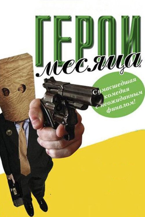 Постер фильма Герой месяца (2004)