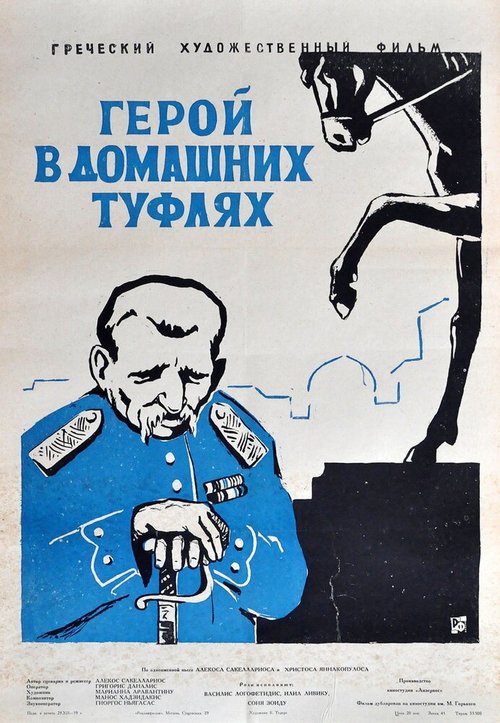 Постер фильма Герой в домашних туфлях (1958)