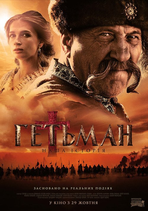 Постер фильма Гетман (2015)