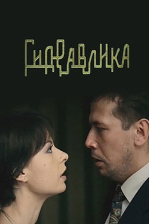 Постер фильма Гидравлика (2010)