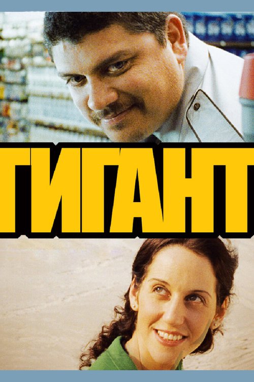 Постер фильма Гигант (2009)