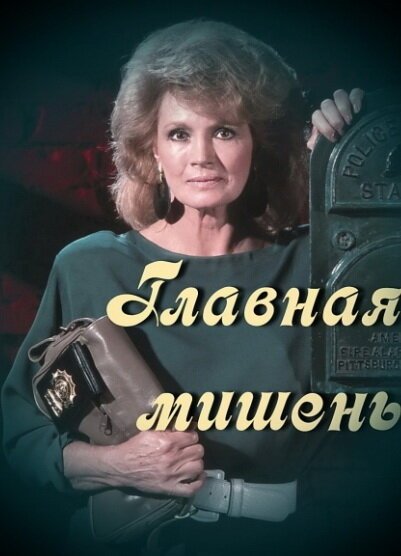 Постер фильма Главная мишень (1989)