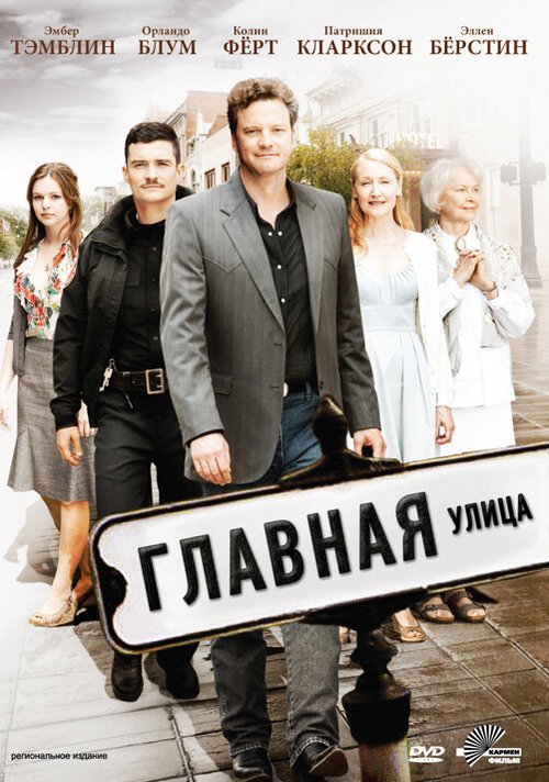 Постер фильма Главная улица (2010)