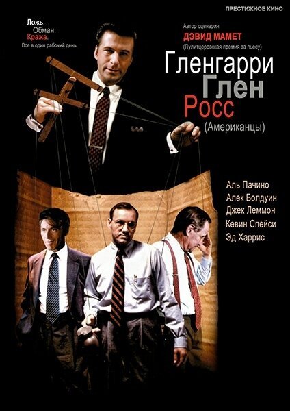 Постер фильма Гленгарри Глен Росс (Американцы) (1992)