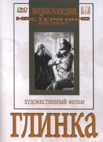 Постер фильма Глинка (1946)