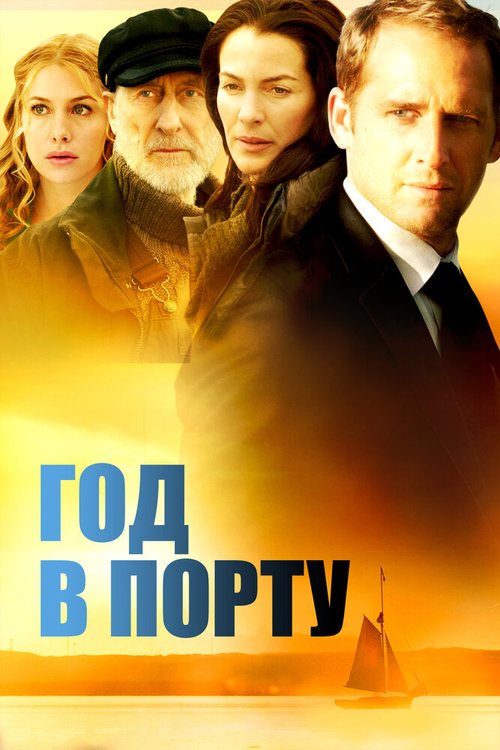 Последняя рапсодия (2011)