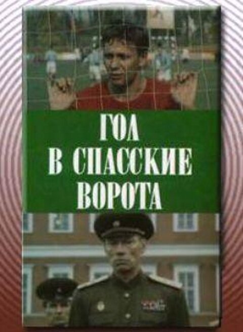 Постер фильма Гол в Спасские ворота (1990)