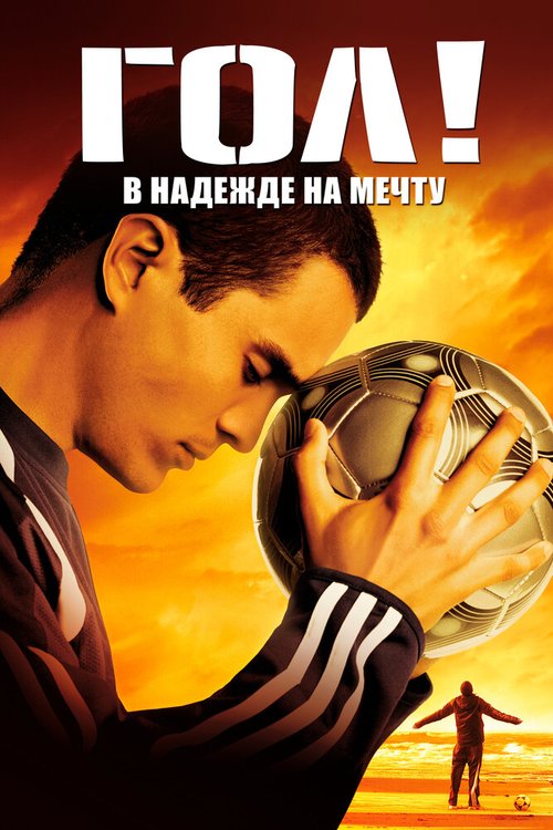 Огонь и мечтатель (2005)