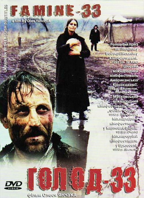 Постер фильма Голод-33 (1991)