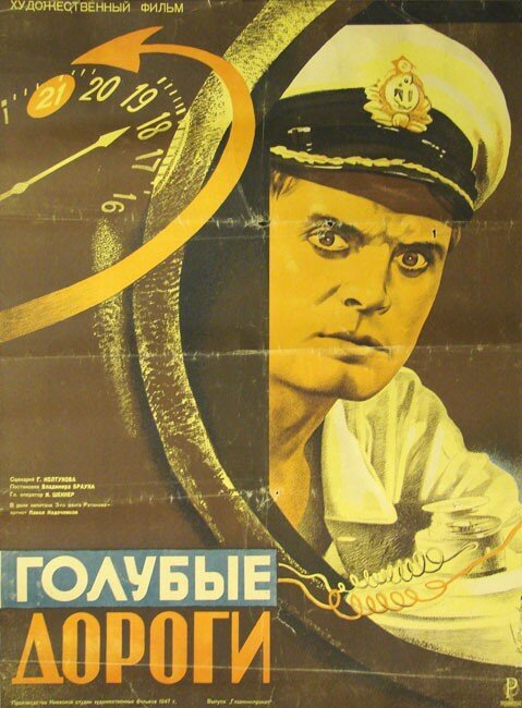 Постер фильма Голубые дороги (1947)